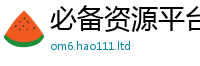 2025精准资料大全免费随2025新澳门天天精准大全谜语